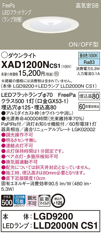 パナソニック　天井埋込型 LED（昼白色） ダウンライト 浅型8H 高気密SB形 拡散タイプ（マイルド配光） LEDフラットランプ交換型 FreePa ON/OFF型／埋込穴φ125　【品番：XAD1200NCS1（LGD9200 + LLD2000N CS1）】_1