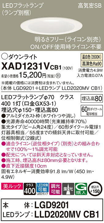 パナソニック　天井埋込型 LED（温白色） ダウンライト 美ルック 浅型8H 高気密SB形 ビーム角24度 集光タイプ LEDフラットランプ交換型 調光タイプ（ライコン別売）／埋込穴φ150　【品番：XAD1231VCB1（LGD9201 + LLD2020MV CB1）】_1