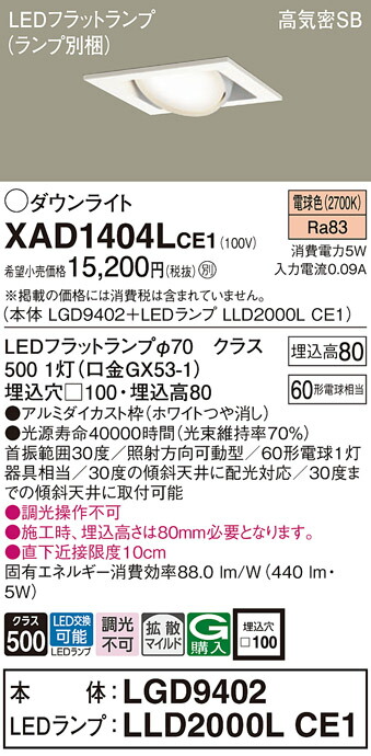 パナソニック　天井埋込型 LED（電球色） ユニバーサルダウンライト 浅型8H 高気密SB形 拡散タイプ（マイルド配光） LEDフラットランプ交換型／埋込穴□100　【品番：XAD1404LCE1（LGD9402 + LLD2000L CE1）】_1