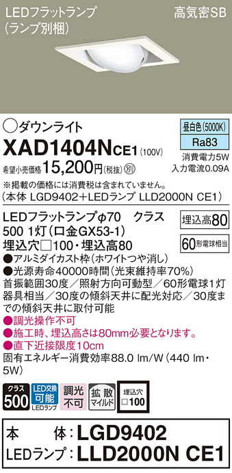 パナソニック　天井埋込型 LED（昼白色） ユニバーサルダウンライト 浅型8H 高気密SB形 拡散タイプ（マイルド配光） LEDフラットランプ交換型／埋込穴□100　【品番：XAD1404NCE1（LGD9402 + LLD2000N CE1）】_1
