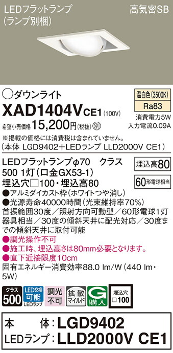 パナソニック　天井埋込型 LED（温白色） ユニバーサルダウンライト 浅型8H 高気密SB形 拡散タイプ（マイルド配光） LEDフラットランプ交換型／埋込穴□100　【品番：XAD1404VCE1（LGD9402 + LLD2000V CE1）】_1