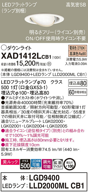 パナソニック　天井埋込型 LED（電球色） ユニバーサルダウンライト 美ルック 浅型8H 高気密SB形 拡散タイプ（マイルド配光） LEDフラットランプ交換型 調光タイプ（ライコン別売）／埋込穴φ100　【品番：XAD1412LCB1（LGD9400 + LLD2000ML CB1）】_1