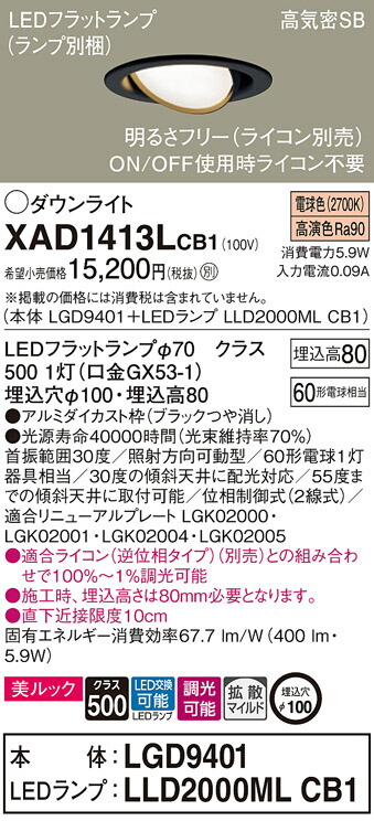 パナソニック　天井埋込型 LED（電球色） ユニバーサルダウンライト 美ルック 浅型8H 高気密SB形 拡散タイプ（マイルド配光） LEDフラットランプ交換型 調光タイプ（ライコン別売）／埋込穴φ100　【品番：XAD1413LCB1（LGD9401 + LLD2000ML CB1）】_1