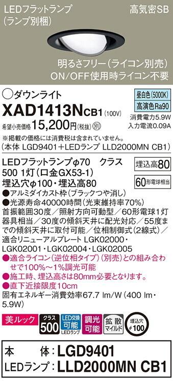 パナソニック　天井埋込型 LED（昼白色） ユニバーサルダウンライト 美ルック 浅型8H 高気密SB形 拡散タイプ（マイルド配光） LEDフラットランプ交換型 調光タイプ（ライコン別売）／埋込穴φ100　【品番：XAD1413NCB1（LGD9401 + LLD2000MN CB1）】_1