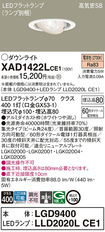 パナソニック　天井埋込型 LED（電球色） ユニバーサルダウンライト 浅型8H 高気密SB形 ビーム角24度 集光タイプ LEDフラットランプ交換型／埋込穴φ100　【品番：XAD1422LCE1（LGD9400 + LLD2020L CE1）】_1