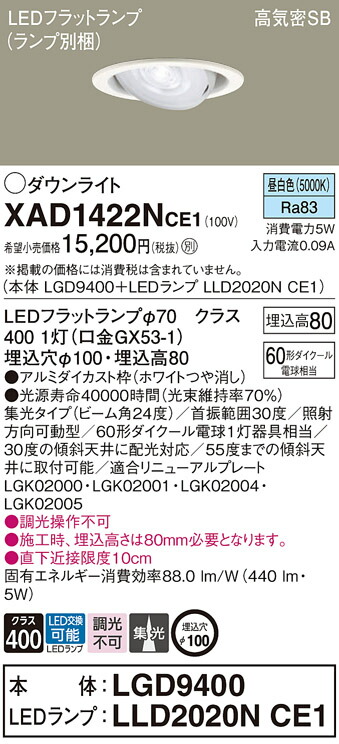 パナソニック　天井埋込型 LED（昼白色） ユニバーサルダウンライト 浅型8H 高気密SB形 ビーム角24度 集光タイプ LEDフラットランプ交換型／埋込穴φ100　【品番：XAD1422NCE1（LGD9400 + LLD2020N CE1）】_1