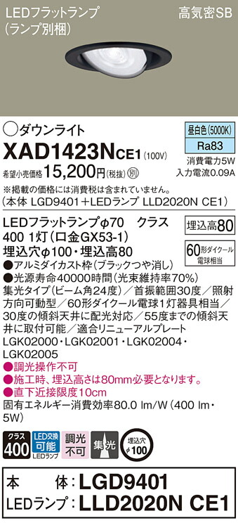 パナソニック　天井埋込型 LED（昼白色） ユニバーサルダウンライト 浅型8H 高気密SB形 ビーム角24度 集光タイプ LEDフラットランプ交換型／埋込穴φ100　【品番：XAD1423NCE1（LGD9401 + LLD2020N CE1）】_1