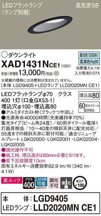 パナソニック　天井埋込型 LED（昼白色） 傾斜天井用ダウンライト 美ルック 浅型8H 高気密SB形 ビーム角24度 集光タイプ LEDフラットランプ交換型／埋込穴φ100　【品番：XAD1431NCE1（LGD9405 + LLD2020MN CE1）】_1