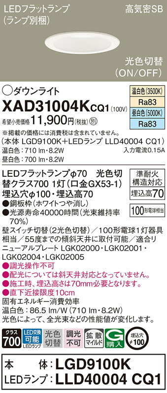 パナソニック　天井埋込型 LED（温白色 昼白色） ダウンライト 浅型7H 高気密SB形 拡散タイプ（マイルド配光） LEDフラットランプ交換型 光色切替タイプ／埋込穴φ100　【品番：XAD31004KCQ1（LGD9100K + LLD40004 CQ1）】_1