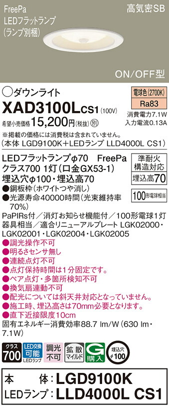 パナソニック　天井埋込型 LED（電球色） ダウンライト 浅型7H 高気密SB形 拡散タイプ（マイルド配光） LEDフラットランプ交換型 FreePa ON/OFF型／埋込穴φ100　【品番：XAD3100LCS1（LGD9100K + LLD4000L CS1）】_1