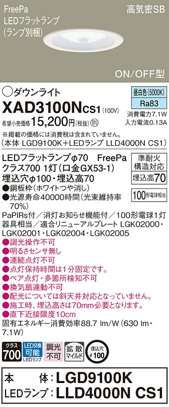 パナソニック　天井埋込型 LED（昼白色） ダウンライト 浅型7H 高気密SB形 拡散タイプ（マイルド配光） LEDフラットランプ交換型 FreePa ON/OFF型／埋込穴φ100　【品番：XAD3100NCS1（LGD9100K + LLD4000N CS1）】_1