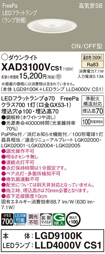 パナソニック　天井埋込型 LED（温白色） ダウンライト 浅型7H 高気密SB形 拡散タイプ（マイルド配光） LEDフラットランプ交換型 FreePa ON/OFF型／埋込穴φ100　【品番：XAD3100VCS1（LGD9100K + LLD4000V CS1）】_1