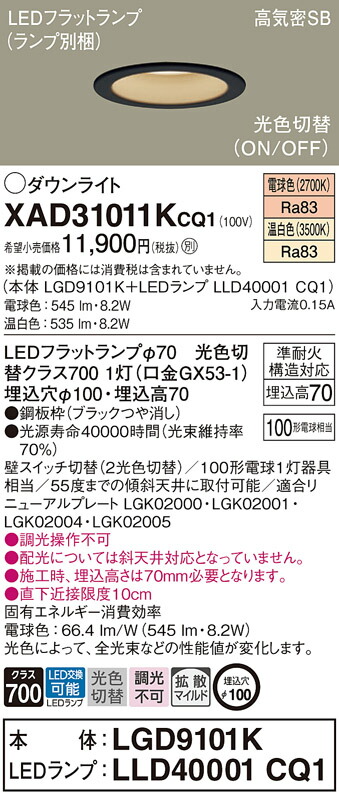 パナソニック　天井埋込型 LED（温白色 電球色） ダウンライト 浅型7H 高気密SB形 拡散タイプ（マイルド配光） LEDフラットランプ交換型 光色切替タイプ／埋込穴φ100　【品番：XAD31011KCQ1（LGD9101K + LLD40001 CQ1）】_1