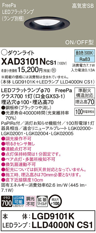 パナソニック　天井埋込型 LED（昼白色） ダウンライト 浅型7H 高気密SB形 拡散タイプ（マイルド配光） LEDフラットランプ交換型 FreePa ON/OFF型／埋込穴φ100　【品番：XAD3101NCS1（LGD9101K + LLD4000N CS1）】_1