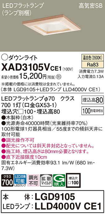 パナソニック　天井埋込型 LED（温白色） ダウンライト 浅型8H 高気密SB形 拡散タイプ（マイルド配光） LEDフラットランプ交換型／埋込穴□100　【品番：XAD3105VCE1（LGD9105 + LLD4000V CE1）】_1