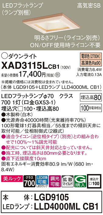 パナソニック　天井埋込型 LED（電球色） ダウンライト 美ルック 浅型8H 高気密SB形 拡散タイプ（マイルド配光） LEDフラットランプ交換型 調光タイプ（ライコン別売）／埋込穴□100　【品番：XAD3115LCB1（LGD9105 + LLD4000ML CB1）】_1
