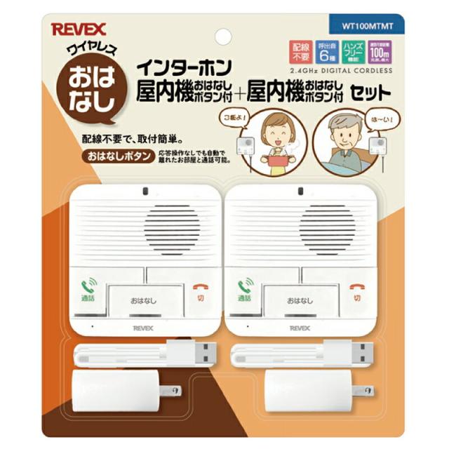リーベックス　ワイヤレスおはなしインターホン 屋内機おはなしボタン付＋屋内機おはなしボタン付セット　【品番：WT100MTMT】