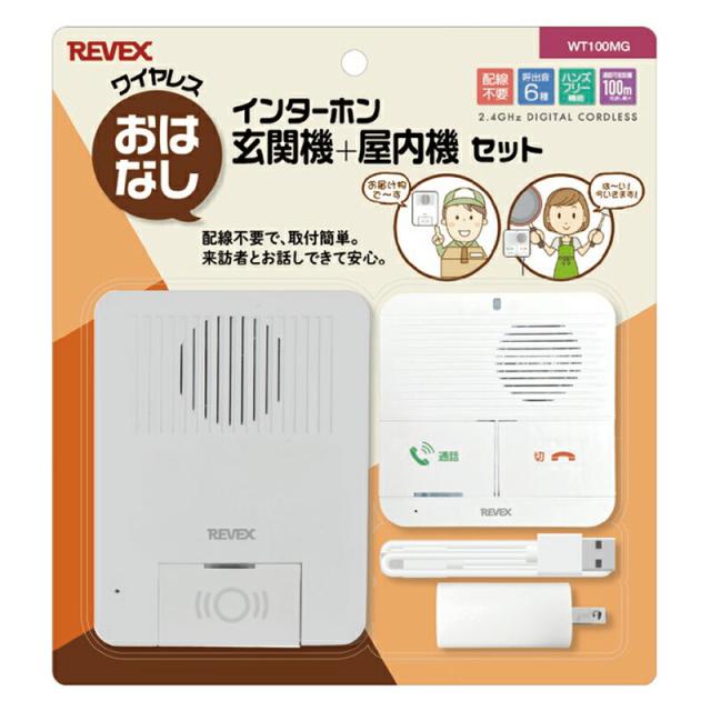 リーベックス　ワイヤレスおはなしインターホン 玄関機＋屋内機セット　【品番：WT100MG】