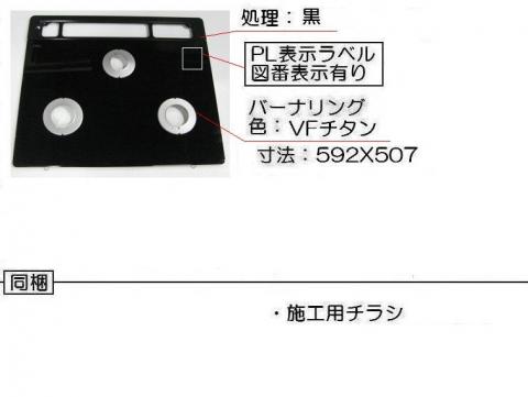 リンナイ　トッププレート＜ガラス・ナイトブラック＞　【品番：001-1262000】_1