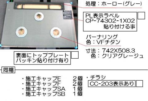 リンナイ　トッププレート＜ガラス＞　【品番：001-1058000】_1