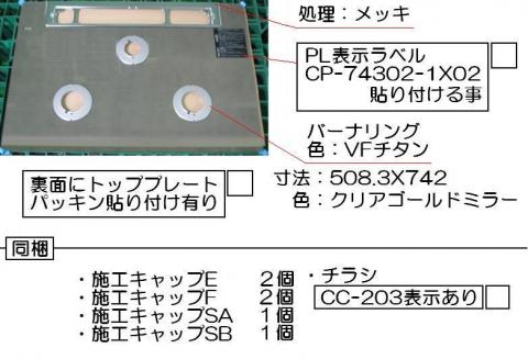 リンナイ　トッププレート＜ガラス＞　【品番：001-1056000】_1