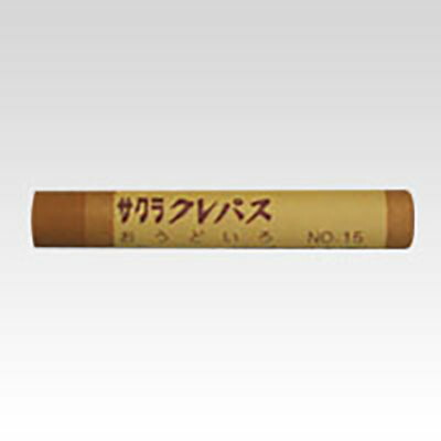 【メール便対応】サクラクレパス　クレパス太巻（単色） 10本入　おうどいろ　【品番：LPバラ#15】