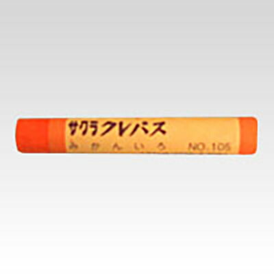 【メール便対応】サクラクレパス　クレパス太巻（単色） 10本入　みかんいろ　【品番：LPバラ#105】