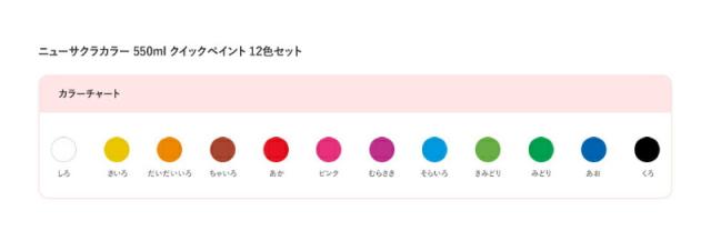 サクラクレパス　ニューサクラカラー クイックペイント12色セット 550ml　【品番：ETQW12】_1