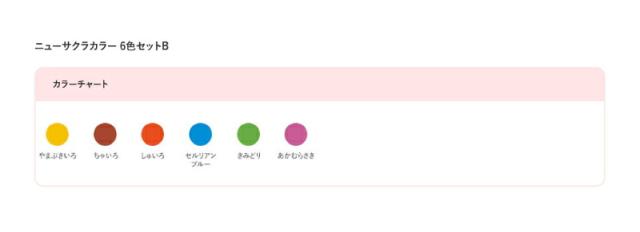 サクラクレパス　ニューサクラカラー 6色セットB　【品番：ETPW6B】_1