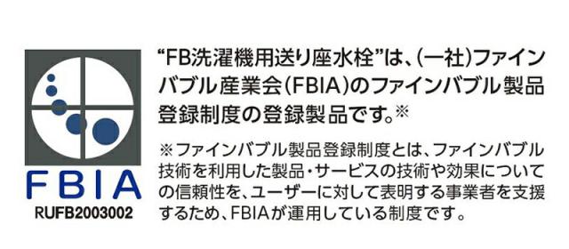 SANEI　FB洗濯機用送り座水栓 ウルトラファインバブル発生装置内蔵 一般地用　【品番：Y1433T6V】_10