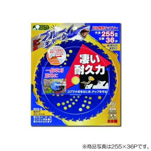 三陽金属 刈払機用チップソー ブルーシャーク 外径255mm×刃数36P ...