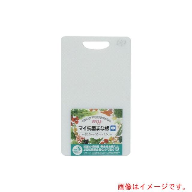 三洋化成　サンヨー　マイ抗菌まな板中型　【20個】　【品番：KMN-S】