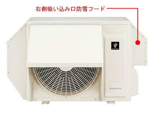 シャープ 室外機用 右側吸い込み口防雪フード 【品番：AZ-FSHR1】の