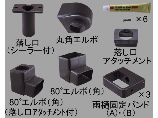 LIXIL（新日軽）　雨樋部品セット　こはく　【品番：C8ETC1154】