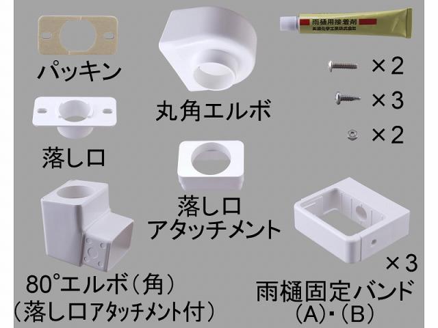 LIXIL（新日軽）　雨樋部品セット　ホワイト　【品番：H8ETC610】