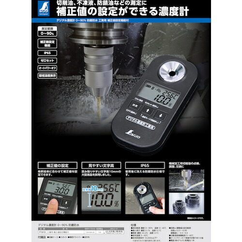 シンワ測定　シンワ　デジタル濃度計　０〜９０％　防塵防水　工業用　補正値設定機能付　【品番：71910】