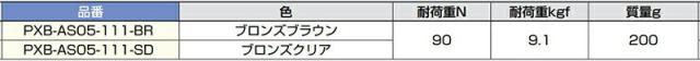 スガツネ工業　LAMP　フック PXB-AS05-111型　ブロンズブラウン　【品番：PXB-AS05-111-BR】_3