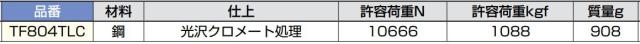 スガツネ工業　超強力ロック解除防止機構付ファスナー TF804TLC 掛代調節機能付　【品番：TF804TLC】_2