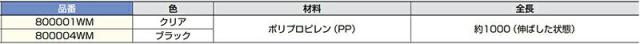 スガツネ工業　フレックスチェーン 800000WM型　クリア　【品番：800001WM】_3
