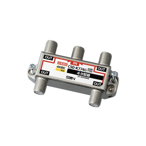 サン電子　新4K8K衛星放送対応 らくコネ付属4分配器 全端子電通型　【品番：CSD-K774G-L】の通販は 6,699円