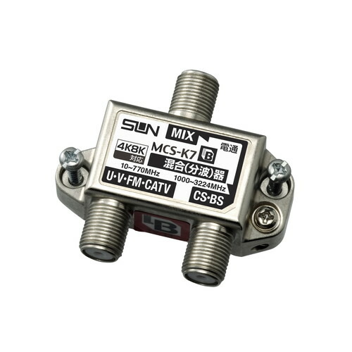 サン電子　新4K8K衛星放送対応 F形CS・BS/UV・FM混合（分波）器 屋内用　【品番：MCS-K7】