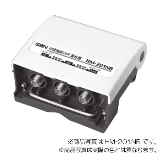 サン電子　地上デジタル放送用 特定地域向UHF/UHF混合器　【品番：HM-203KB】の通販は
