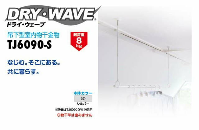 新作入荷!! タカラ産業 DRY WAVE ドライ ウェーブ 吊下型室内物干金物 シルバー