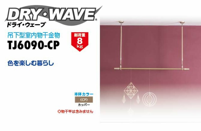 タカラ産業 DRY・WAVE（ドライ・ウェーブ） 吊下型室内物干金物