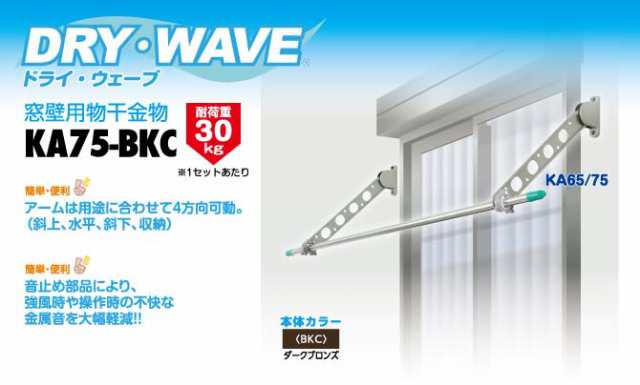 タカラ産業 DRY・WAVE（ドライ・ウェーブ） 窓壁用物干金物 ダークブロンズ
