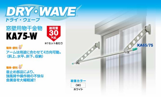 タカラ産業 DRY・WAVE（ドライ・ウェーブ） 窓壁用物干金物 ホワイト