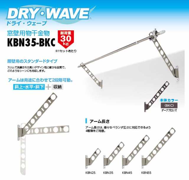 DRY・WAVE 腰壁用物干金物 KBN35 ダークブロンズ - 屋根、バルコニー