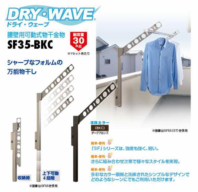 タカラ産業 DRY・WAVE（ドライ・ウェーブ） 腰壁用可動式物干金物