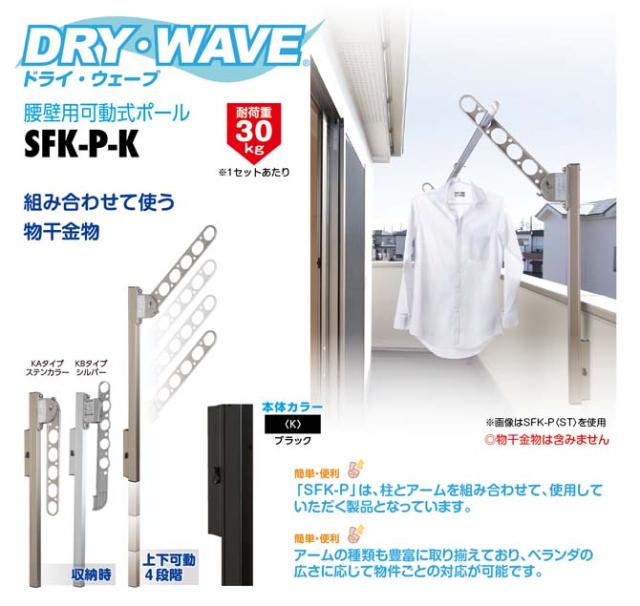 腰壁用可動式ポール＋物干金物（DRY・WAVE） ドライ・ウェーブ