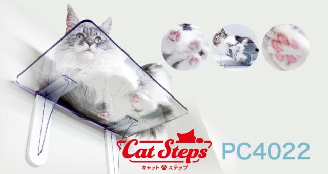 新品 キャットステップ 3枚セット PC4022-3s ぷにっとした肉球が見える！透明のキャットステップ PC4022【3枚